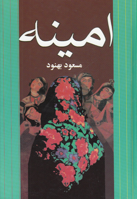 امینه