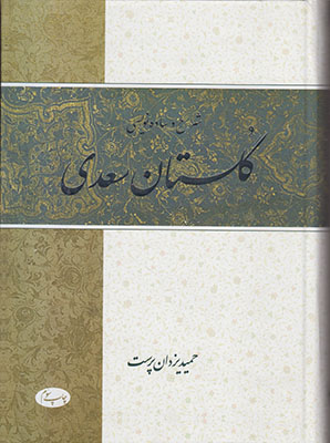 شرح و ساده نویسی گلستان سعدی