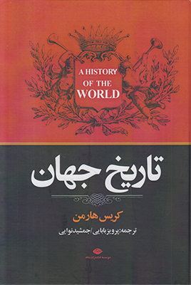 تاریخ جهان 