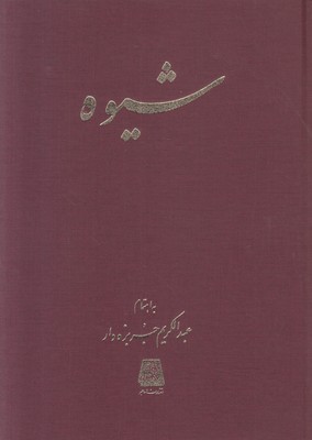 شیوه