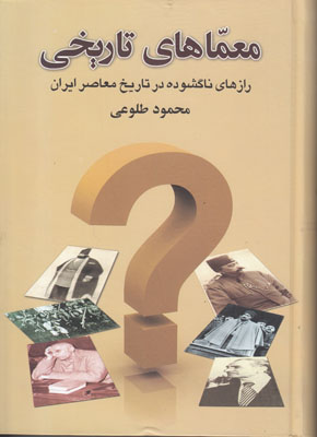 معماهای تاریخی