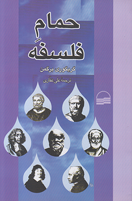 حمام فلسفه