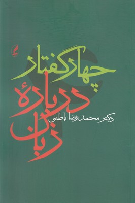 چهار گفتار درباره زبان
