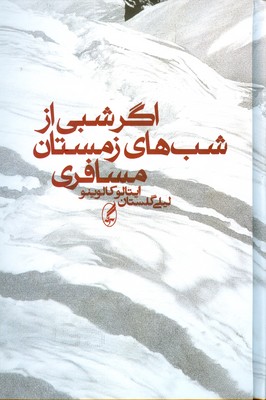اگر شبی از شب های زمستان مسافری