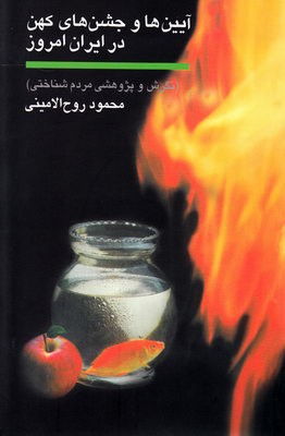 آیین ها و جشن های کهن درایران امروز