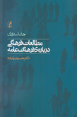 مطالعات فرهنگی درباره فرهنگ عامه