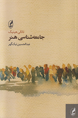 جامعه شناسی هنر