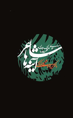 شاعر آینه ها