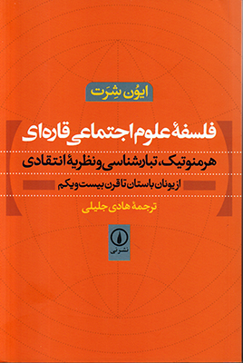 فلسفه علوم اجتماعی قاره ای