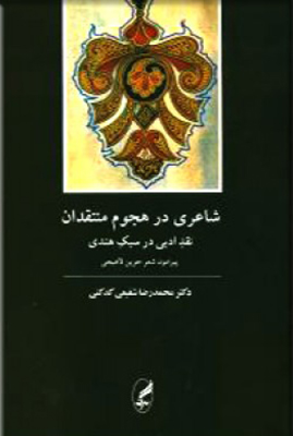 شاعری در هجوم منتقدان