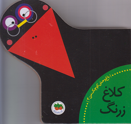 باغ وحش کوچک من3(کلاغ زرنگ)