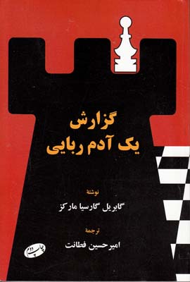 گزارش یک آدم ربایی