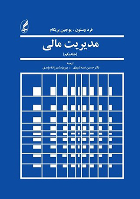 مدیریت مالی (جلد 1)