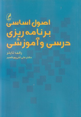 اصول اساسی برنامه ریزی درسی و آموزشی