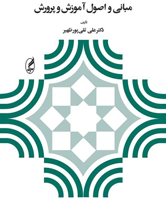 مبانی و اصول آموزش و پرورش