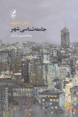 جامعه شناسی شهر 