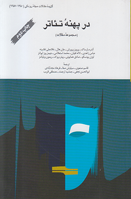 در پهنه تئاتر
