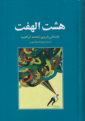 هشت الهفت