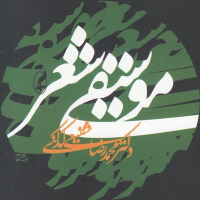 موسیقی شعر