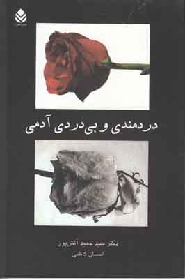 دردمندی و بی دردی آدمی