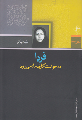 فردا به خواستگاری ماه می رود