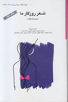 شعر روزگار ما