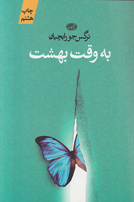 به وقت بهشت