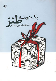 یک دو سه طنز