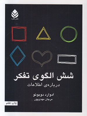 شش الگوی تفکر