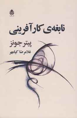نابغه ی کار آفرینی