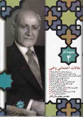 مجموعه آثار بازرگان جلد 4