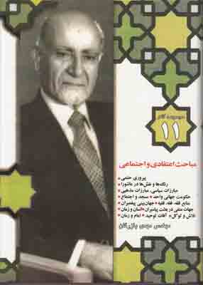 مجموعه آثار بازرگان (جلد11)