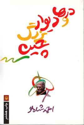 درها و دیوار بزرگ چین