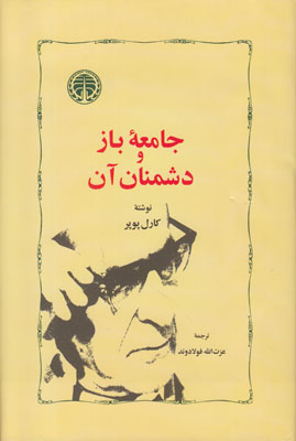 جامعه باز و دشمنان آن