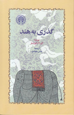 گذری به هند