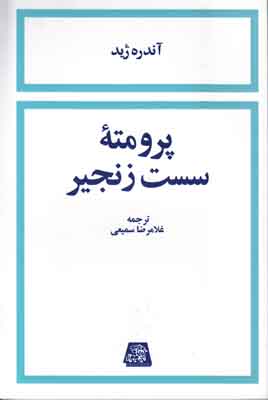 پرومته سست زنجیر