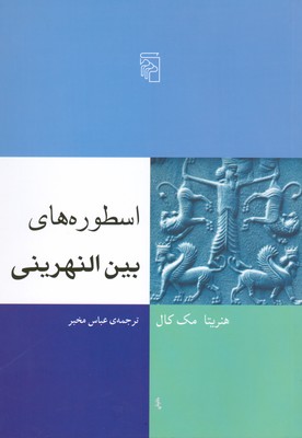 اسطوره های بین النهرینی