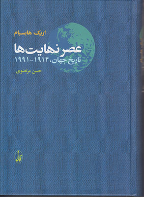 عصر نهایت ها تاریخ جهان 1914تا1991