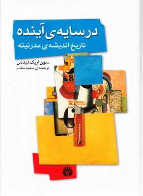 در سایه ی آینده