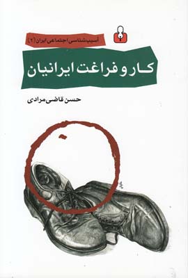 کار و فراغت ایرانیان