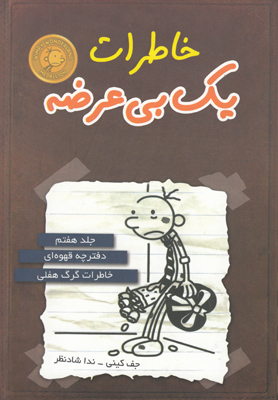 خاطرات یک بی عرضه 7