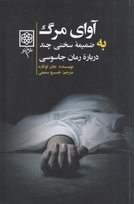 آوای مرگ