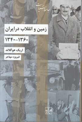زمین و انقلاب در ایران