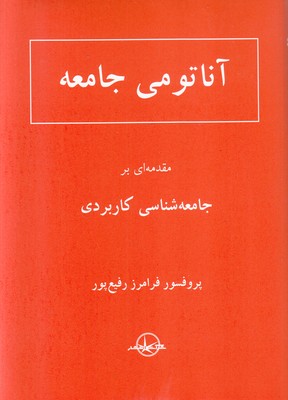 آناتومی جامعه