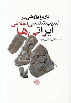تاریخ پژوهی در آسیب شناسی اخلاقی ایرانی ها