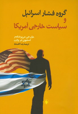 گروه فشاراسرائیل وسیاست خارجی آمریکا