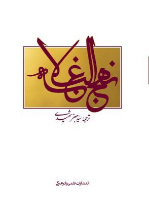 نهج البلاغه