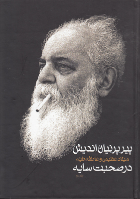 پیر پرنیان اندیش ( 2 جلدی )