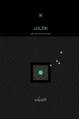 روزگاران