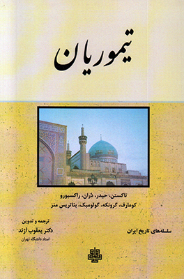 تیموریان سلسله تاریخ ایران